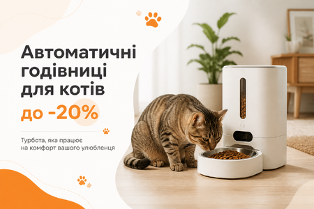Автоматичні годівниці для котів до -20%