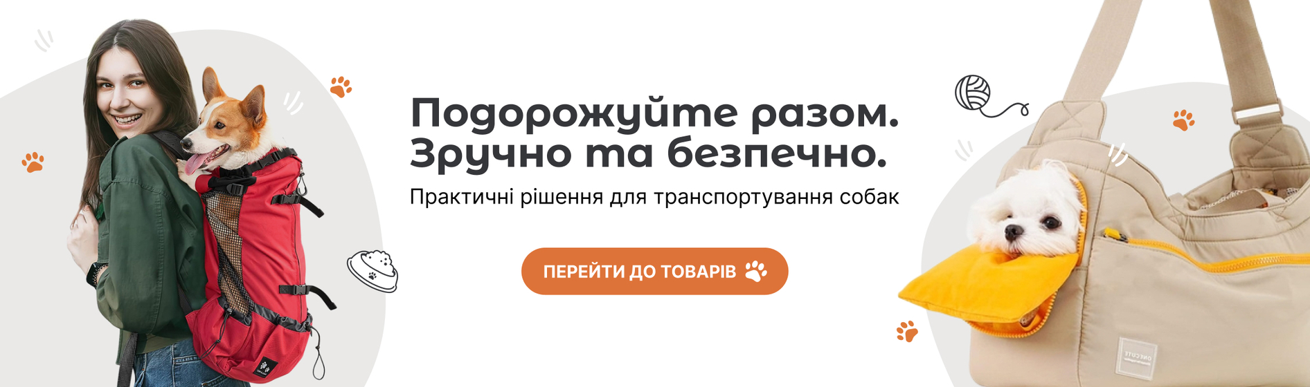 Подорожі та транспорт для собак